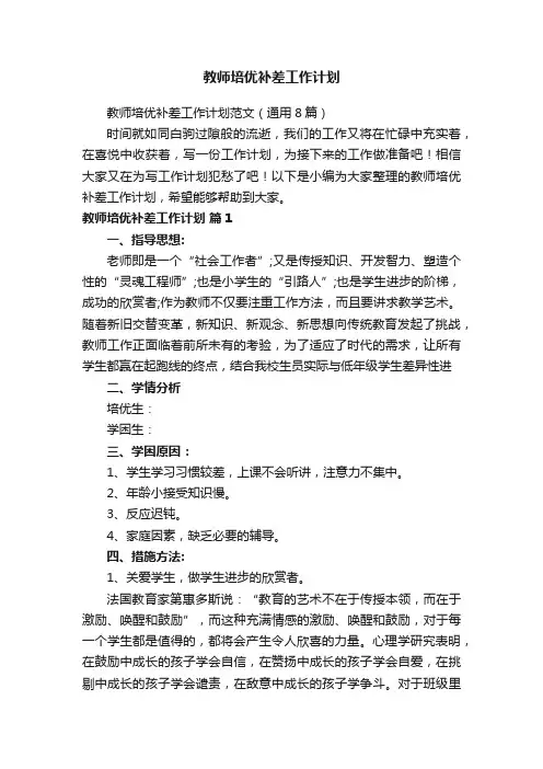 教师培优补差工作计划