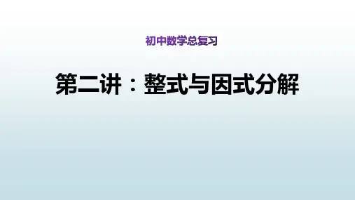 最新人教版初中九年级下册数学【总复习第二讲 整式与因式分解】教学课件
