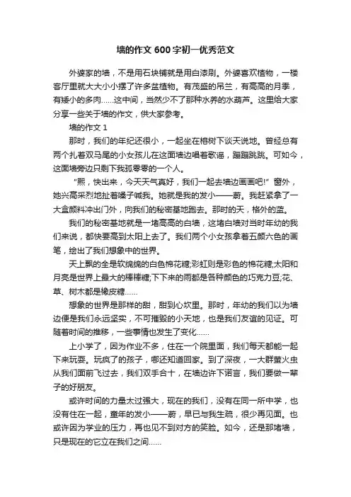 墙的作文600字初一优秀范文