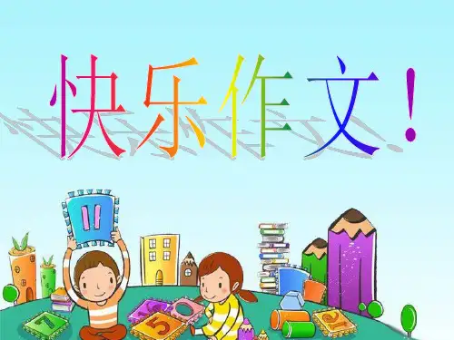 三年级作文课自我介绍ppt课件