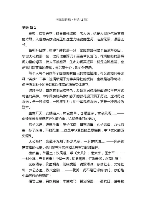 英雄演讲稿（精选16篇）