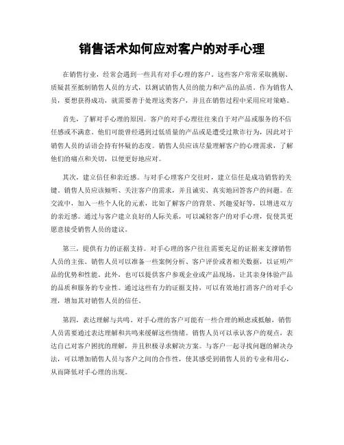 销售话术如何应对客户的对手心理
