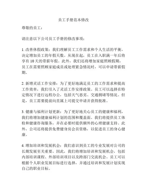 员工手册范本修改
