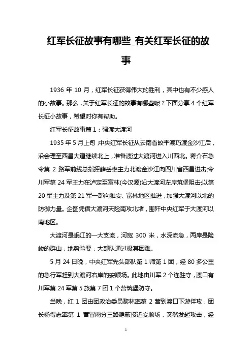 红军长征故事有哪些_有关红军长征的故事