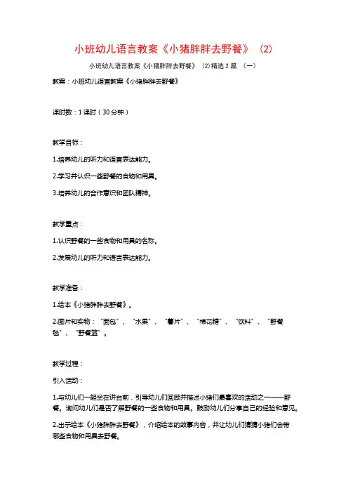 小班幼儿语言教案《小猪胖胖去野餐》2篇