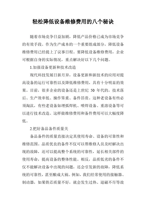 轻松降低设备维修费用的八个秘诀