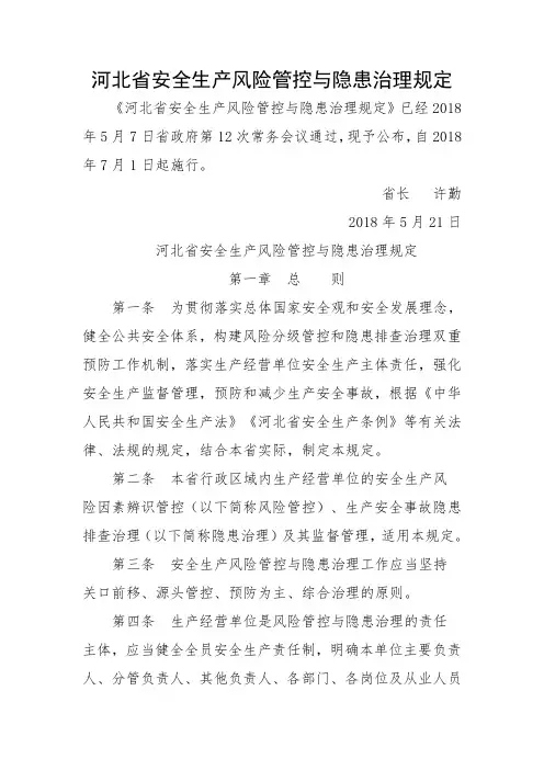 河北安全生产风险管控与隐患治理规定