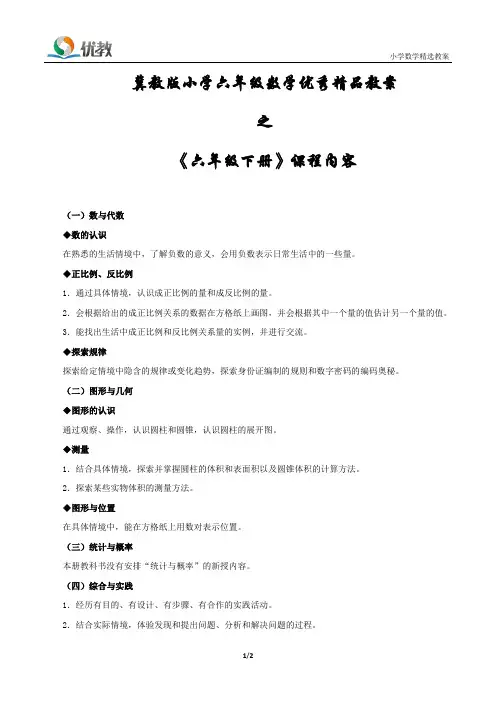 冀教版小学六年级数学优秀精品教案之《《六年级下册》课程内容