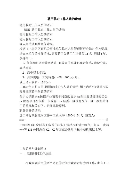 聘用临时工作人员的请示