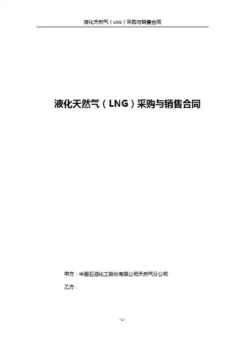 LNG采购与销售合同