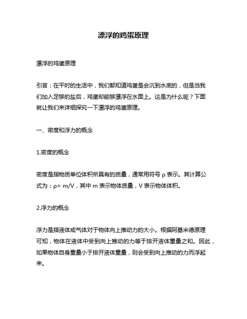 漂浮的鸡蛋原理