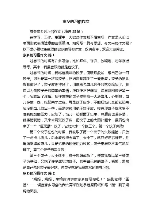 有关家乡的习俗作文（精选38篇）