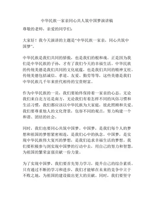 中华民族一家亲同心共人筑中国梦演讲稿