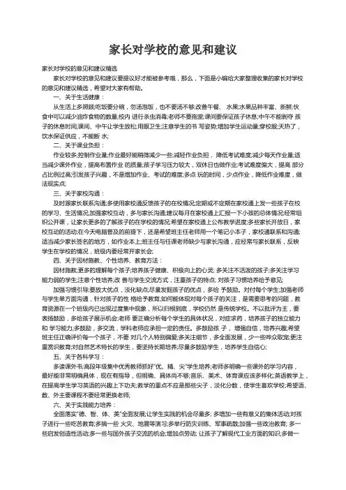 家长对学校的意见和建议精选