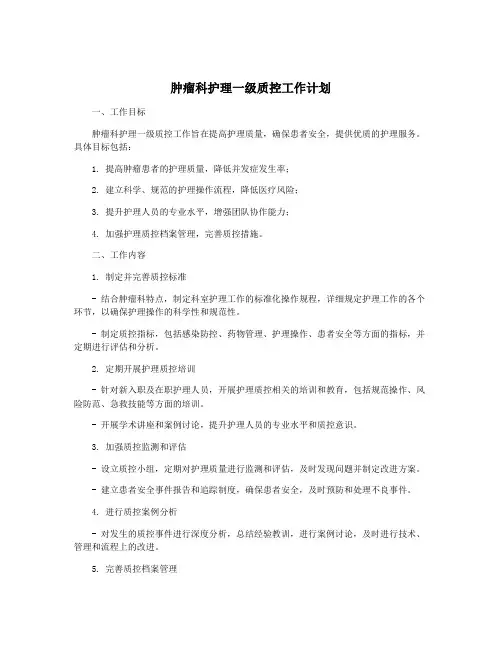 肿瘤科护理一级质控工作计划