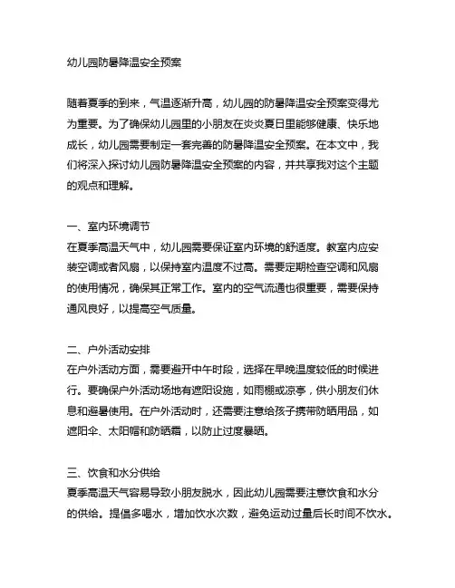 幼儿园防暑降温安全预案