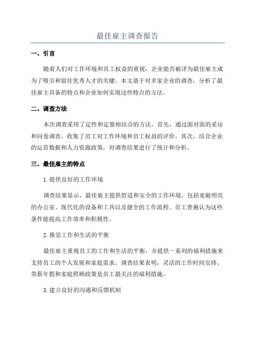 最佳雇主调查报告