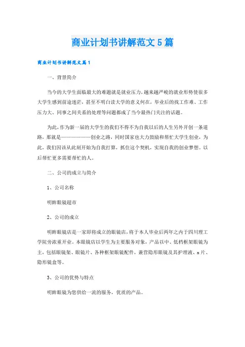 商业计划书讲解范文5篇