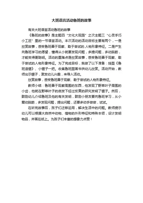 有关大班语言活动鲁班的故事
