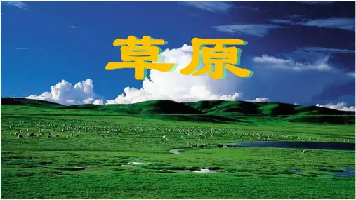 部编版六年级语文上册1《草原》课件(共30张PPT)