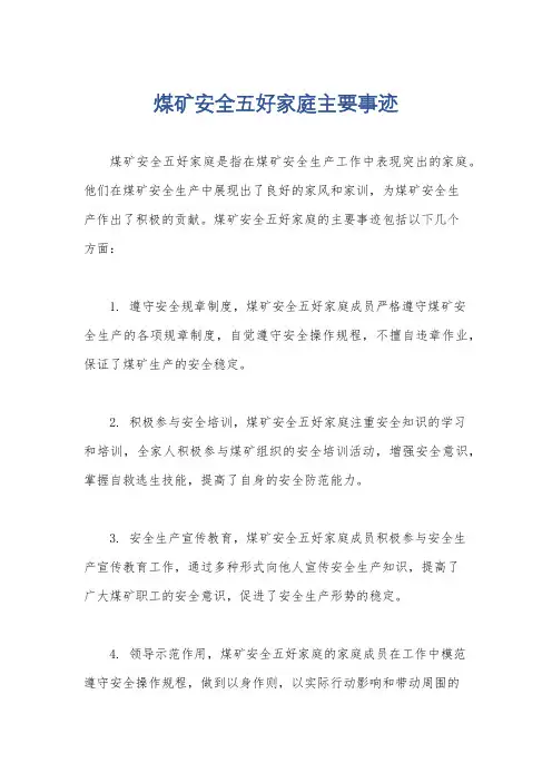 煤矿安全五好家庭主要事迹