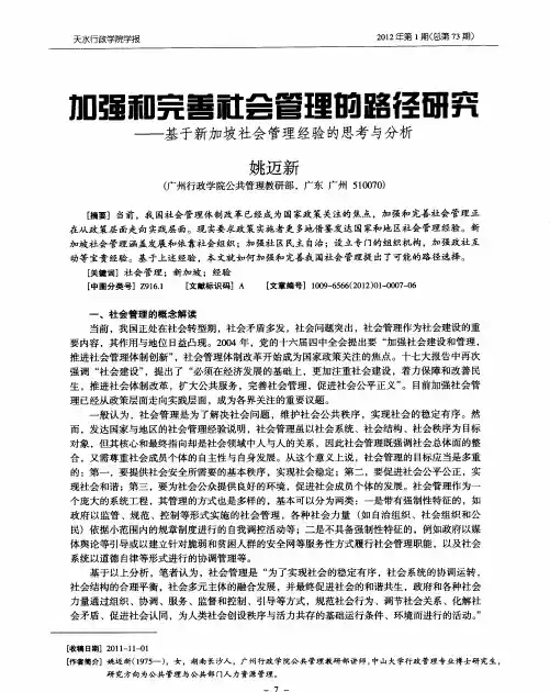 加强和完善社会管理的路径研究——基于新加坡社会管理经验的思考与分析