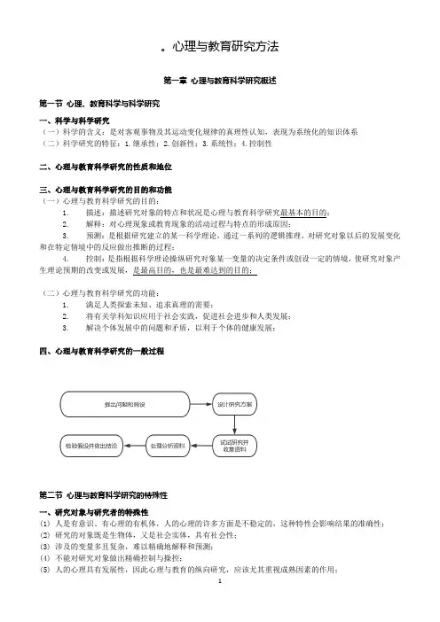 董奇《心理与教育研究方法》第一章、第二章知识点总结