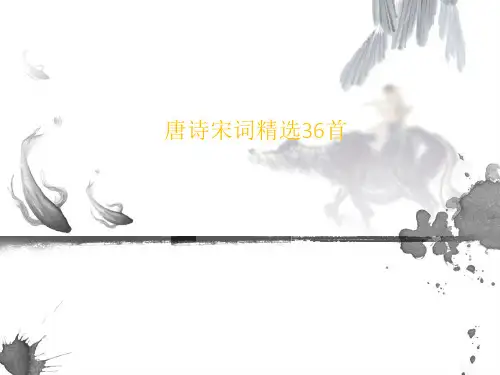 唐诗宋词精选36首