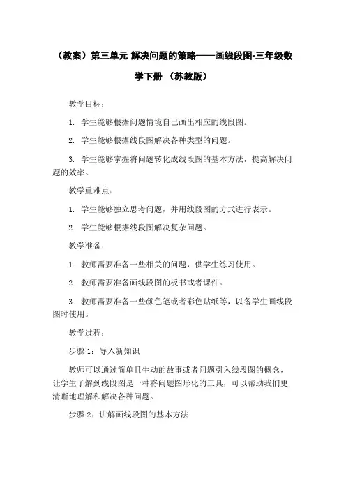 (教案)第三单元 解决问题的策略——画线段图-三年级数学下册 (苏教版)