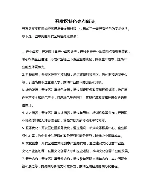 开发区特色亮点做法
