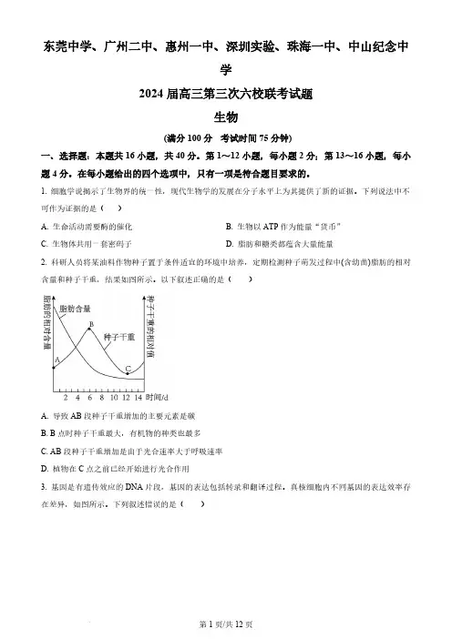2024届广东省高三第三次六校联考生物试题及答案