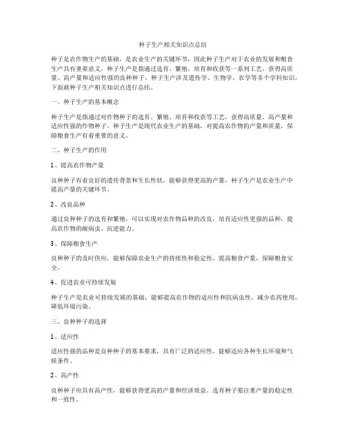 种子生产相关知识点总结