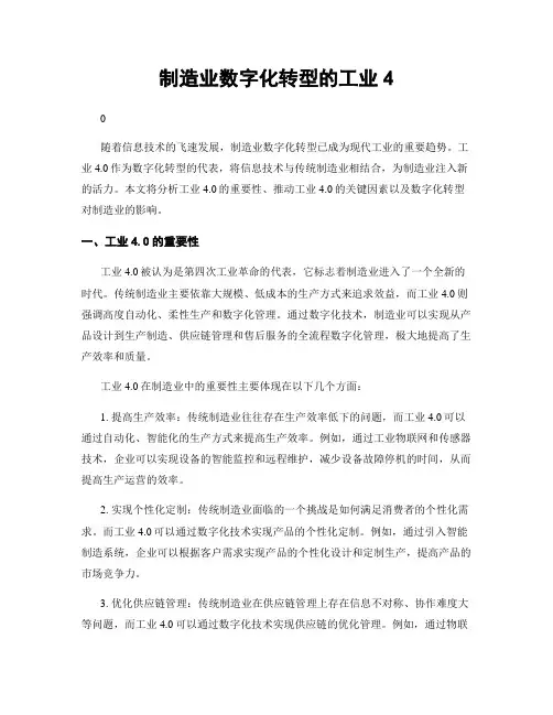 制造业数字化转型的工业4
