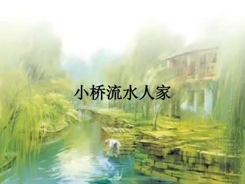 五年级上册8小桥流水人家课件 PPT