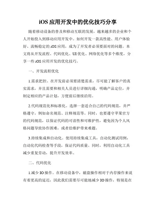 iOS应用开发中的优化技巧分享