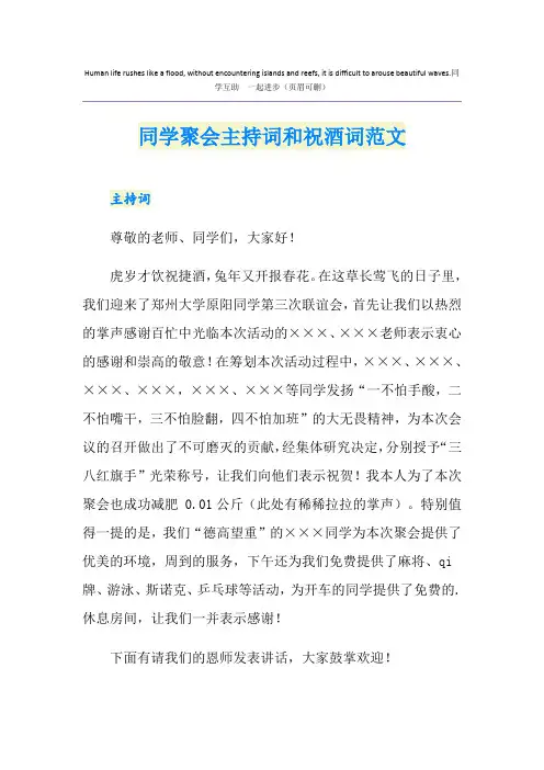 同学聚会主持词和祝酒词范文