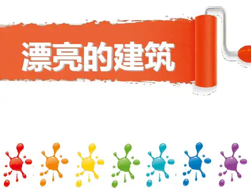 最新人教版一年级美术上册《漂亮的建筑》精品教学课件