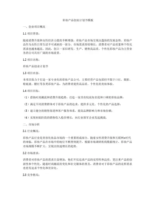 彩妆产品创业计划书模板
