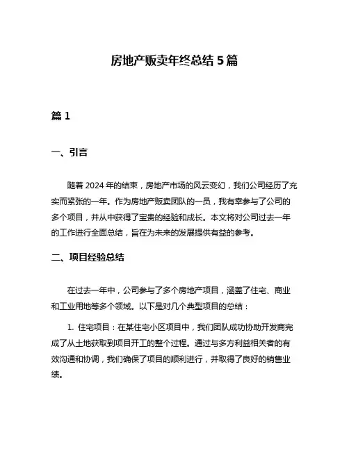 房地产贩卖年终总结5篇