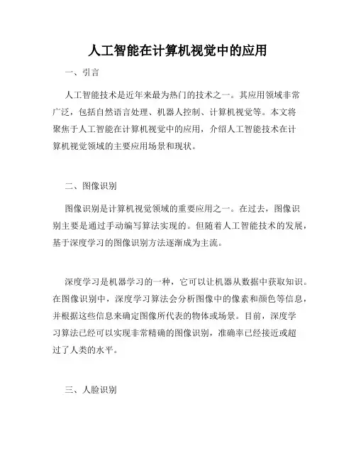 人工智能在计算机视觉中的应用