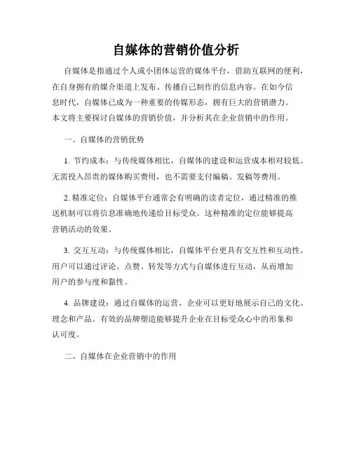 自媒体的营销价值分析