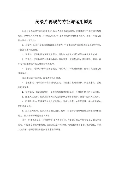 纪录片再现的特征与运用原则