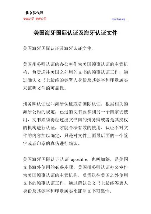 美国海牙国际认证及海牙认证文件