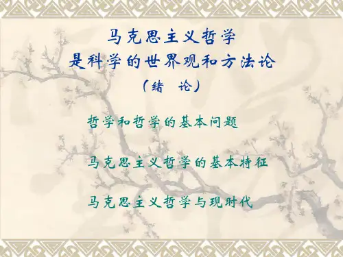 马克思主义哲学是科学的世界观和方法论