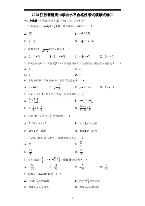 2023年江苏省高中学业水平合格考数学模拟试卷二(含答案详解)