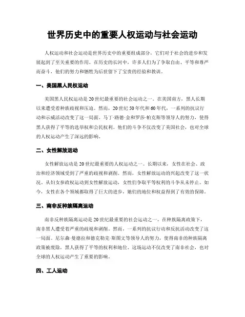 世界历史中的重要人权运动与社会运动