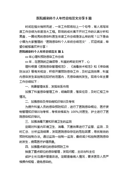 医院感染科个人年终总结范文分享5篇