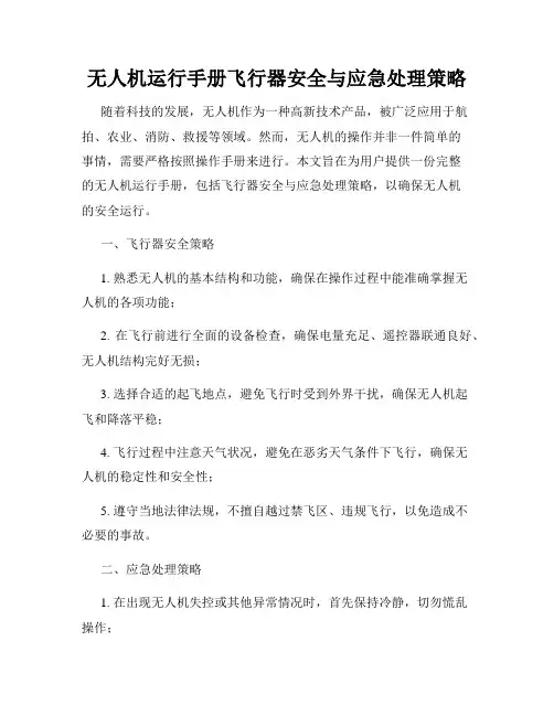 无人机运行手册飞行器安全与应急处理策略
