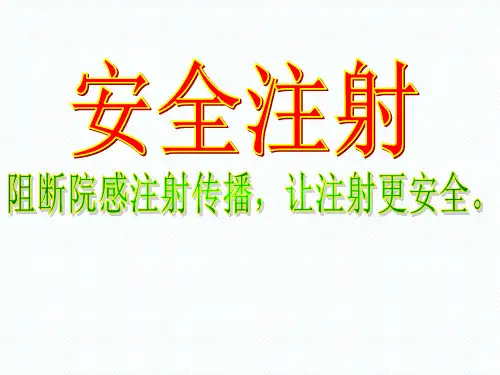 医院安全注射