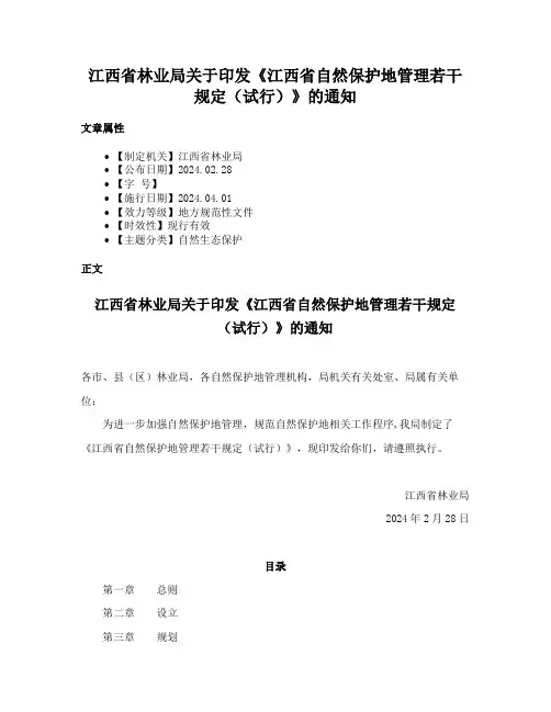 江西省林业局关于印发《江西省自然保护地管理若干规定（试行）》的通知